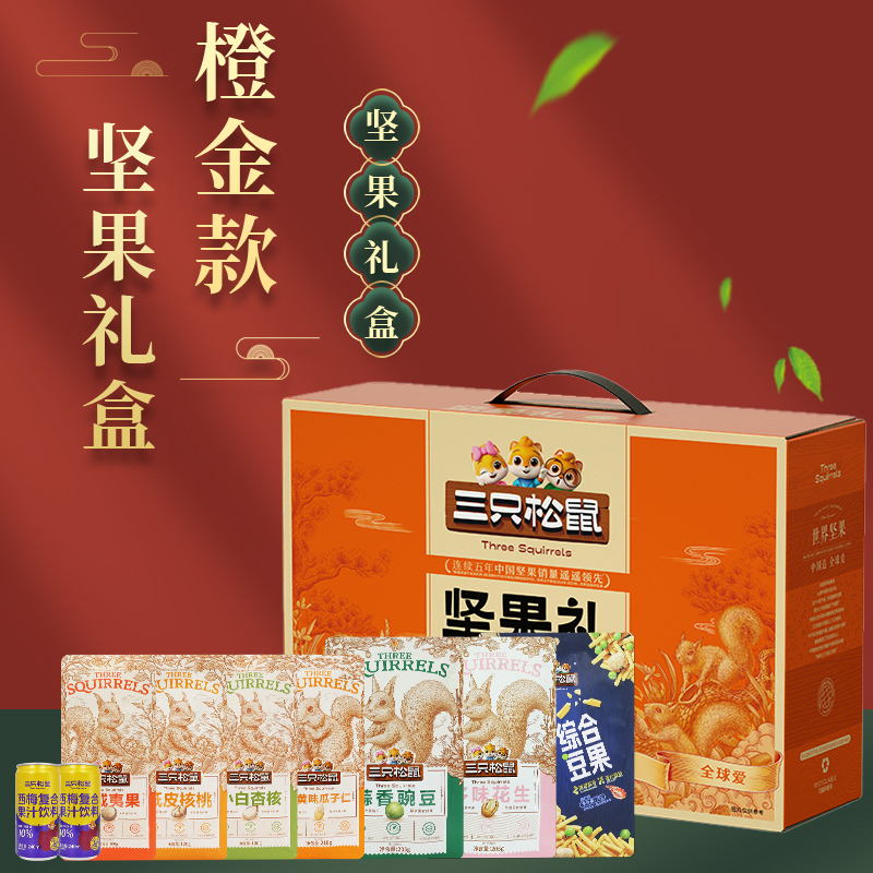 三只松鼠坚果礼盒大礼包混合休闲零食橙金款1510g