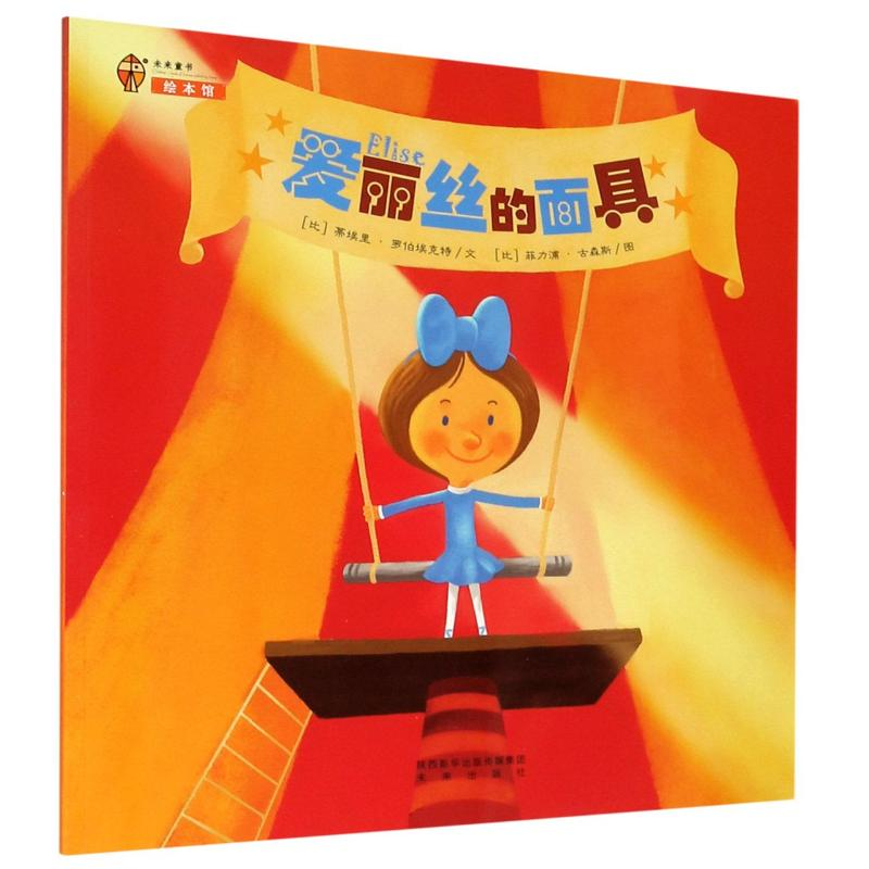 【M】爱丽丝的面具-9787541758140