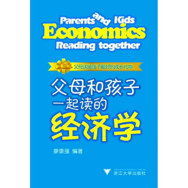 正版新书]父母和孩子一起读的经济学廖康强9787308090032高清大图