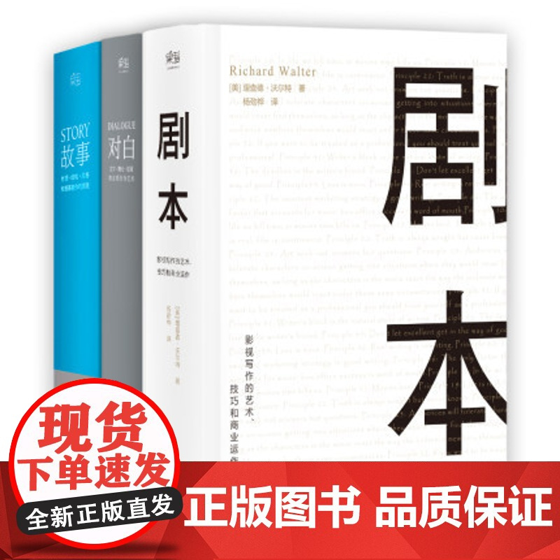 [正版]对白+故事+剧本正版全3册 罗伯特麦基理查德沃尔特编剧入门书籍 舞台话剧电影电视剧导演创作影视写作基础教程书