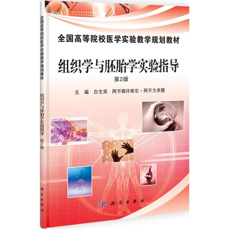 醉染图书组织学与胚胎学实验指导9787030336637高清大图