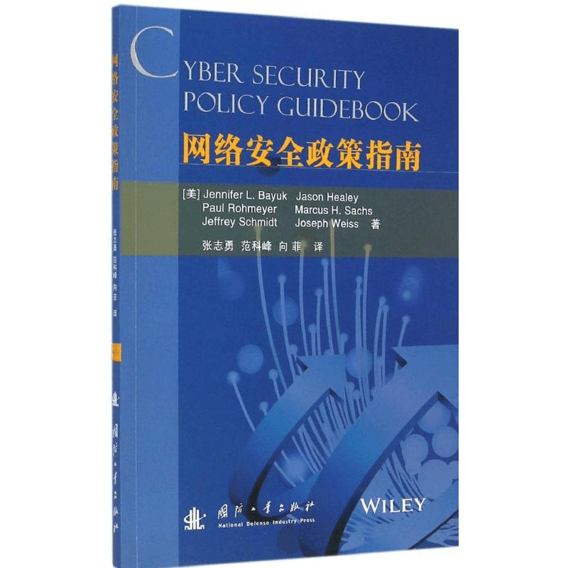醉染图书网络安全政策指南9787118098242图片