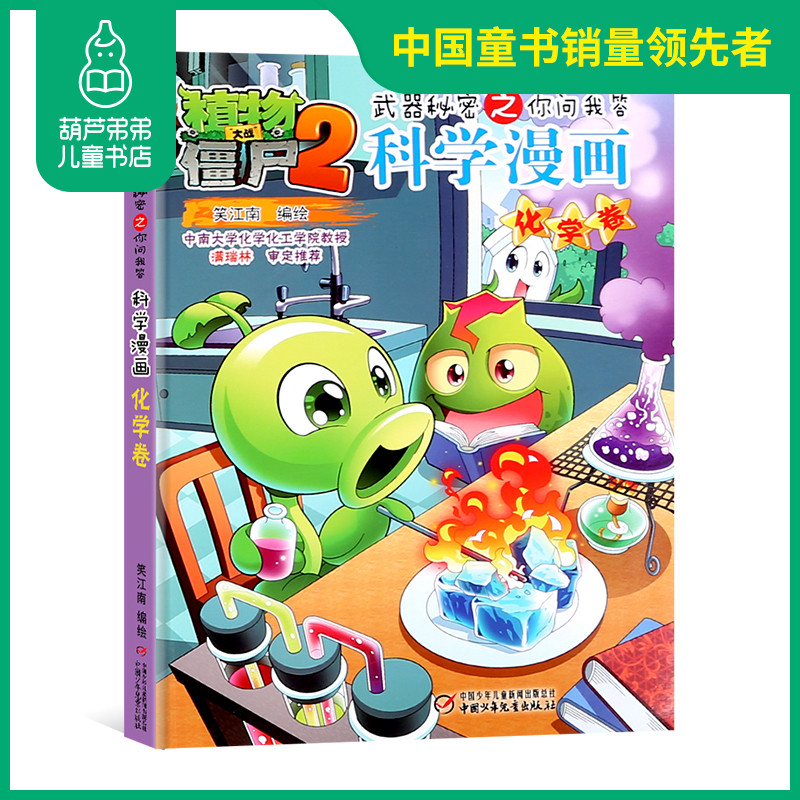 新植物大战僵尸漫画书单本植物大战僵尸2科学漫画化学卷儿童漫画书3 5 6 7 8 10 13岁小学生课外读物漫画故事书卡图片 高清实拍大图 苏宁易购