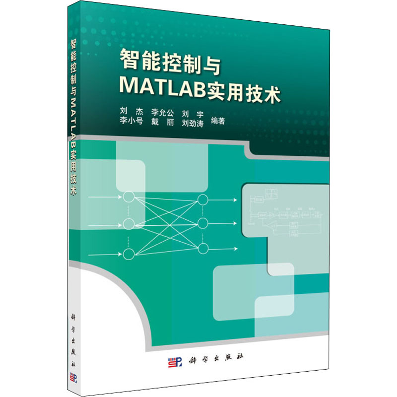 醉染图书智能控制与MATLAB实用技术9787030520920