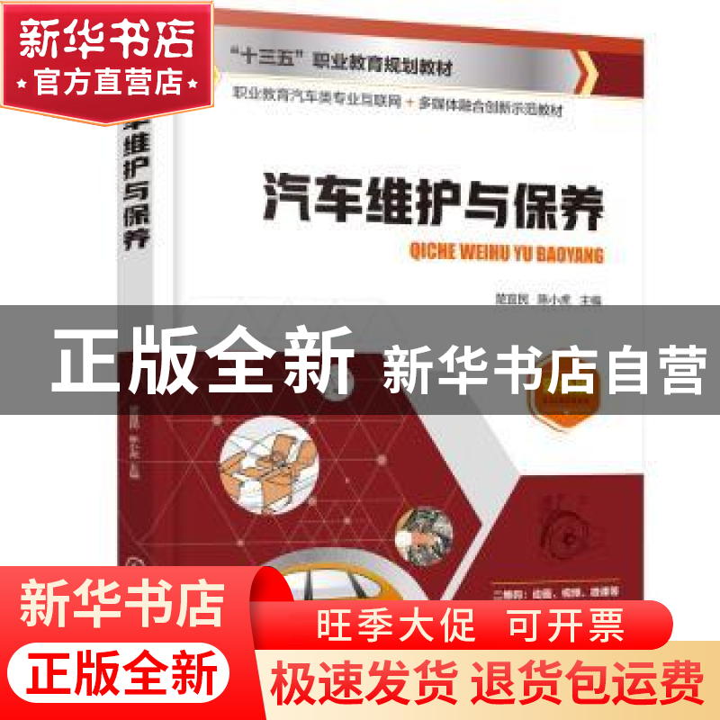 正版 汽车维护与保养(彩色版职业教育汽车类专业互联网+多媒体融高清大图