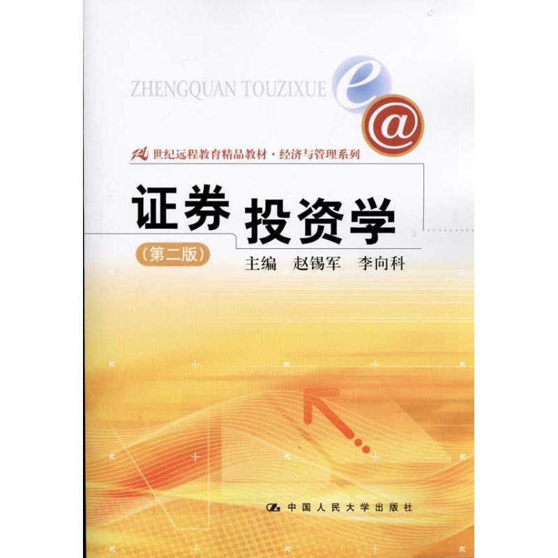 正版新书】证券投资学(第二版)(21世纪远程教育精品教材·经济与管
