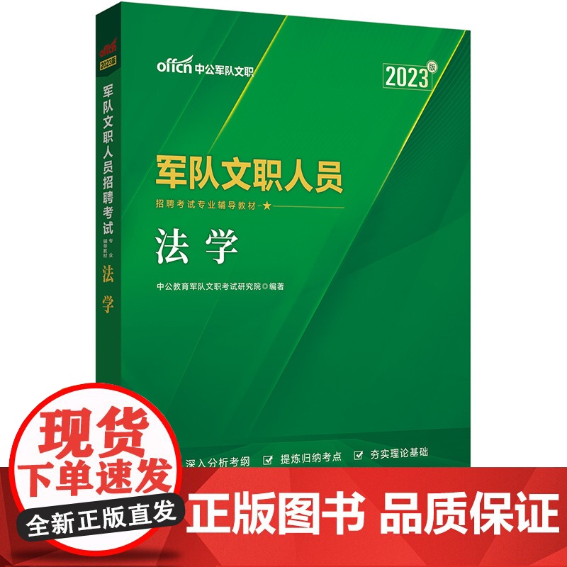 中公文职2023文职人员招聘考试 法学高清大图