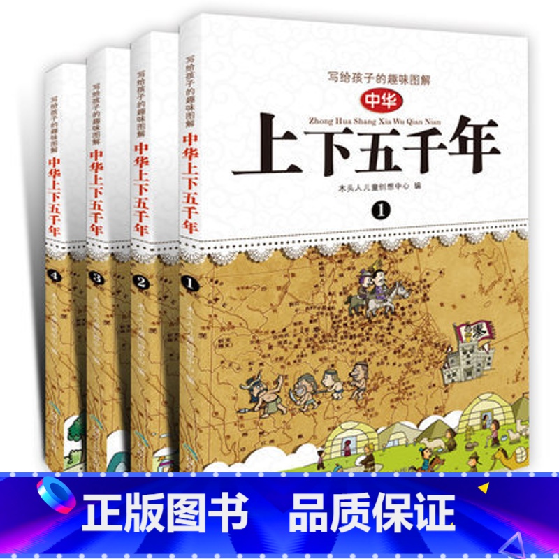 【正版】WG Q漫画版中华上下五千年 全套装(共4册) 写给孩子的趣味图解 儿童成长历史百科读物 6-9-10-12