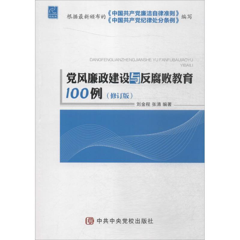 正版新书]党风廉政建设与反腐败教育100例(修订版党校版)刘金高清大图