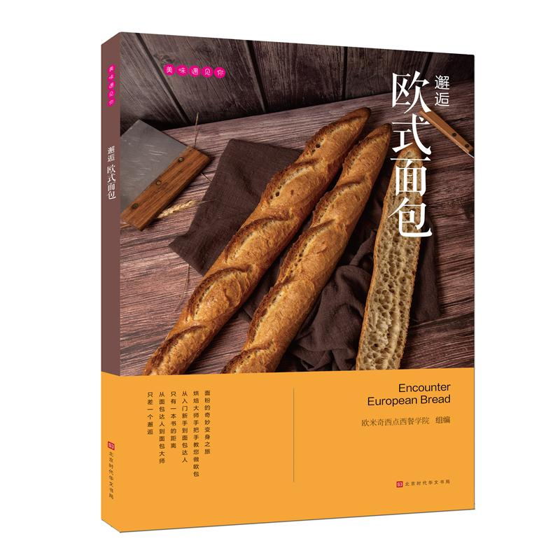 [正版]美味遇见你:邂逅欧式面包 北京时代华文书局 时代发行高清大图