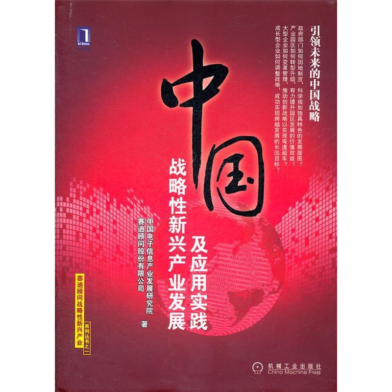 正版新书】中国战略性新兴产业发展及应用实践本社9787111365679