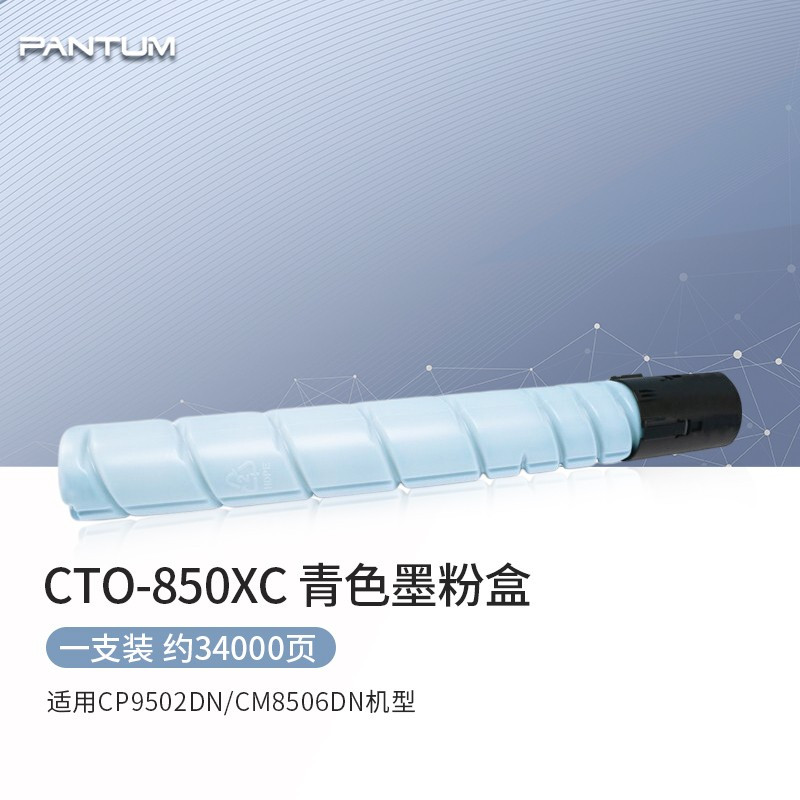 奔图(PANTUM)CTO-850XK 黑色墨粉盒 (适用CP9502DN/CM8506DN机型)