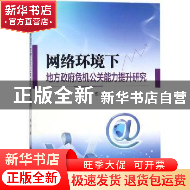 正版 网络环境下地方政府危机公关能力提升研究 杨军 中国经济出高清大图