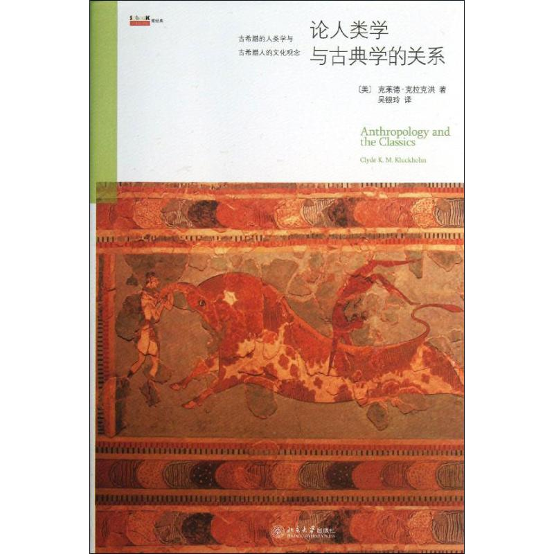 音像论人类学与古典学的关系(美)克莱德.克拉克洪