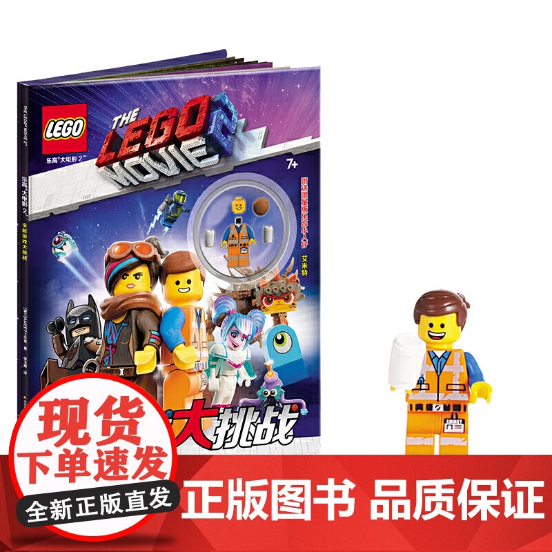 乐高大电影2 全能游戏大挑战(附乐高玩具)高清大图