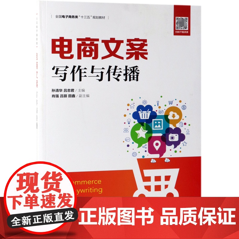 电商文案写作与传播(全国电子商务类十三五规划教材)高清大图