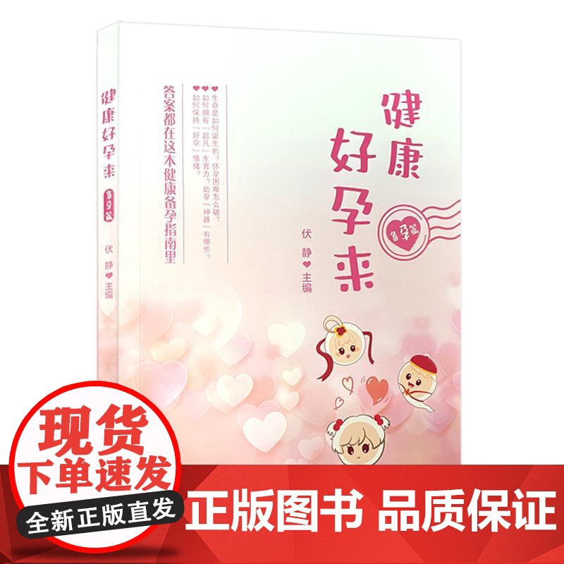 健康好孕来——备孕篇 伏静 主编 生命是如何诞生的 怀孕困难怎么破 答案都在这本健康备孕指南里 中华医学电子音像出版社高清大图