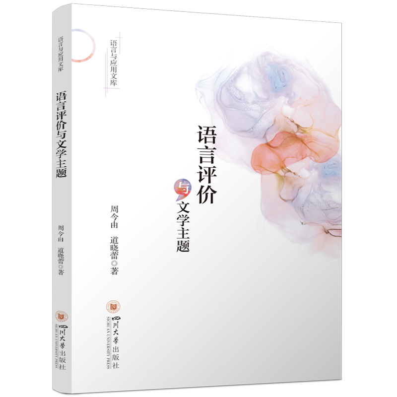正版新书]语言评价与文学主题周今由、道晓蕾9787569069839高清大图