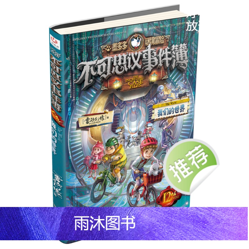 不可思议事件簿1-12册 全12册 [正版]可选 不可思议事件薄1-12册 陷落梦之城 真我的迷宫 我们的世界 雷欧幻高清大图
