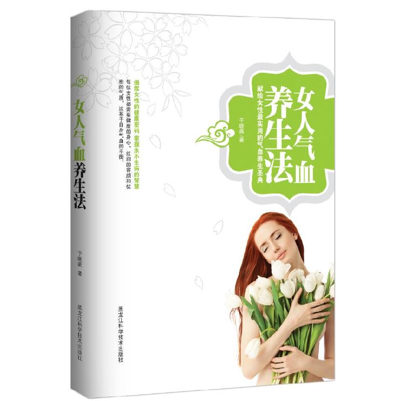 正版新书]女人气血养生法(揭露女性的健康密码,掌握不生病的智高清大图