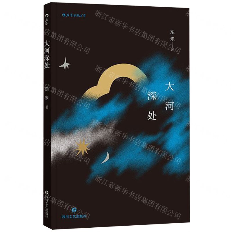 [N]大河深处-9787541153617高清大图