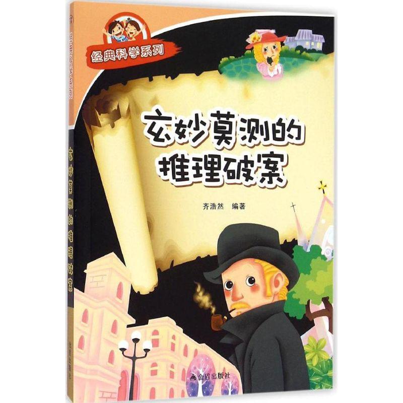 正版新书】玄妙莫测的推理破案齐浩然9787508299686