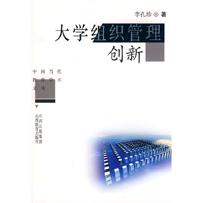 正版新书】大学组织管理创新李孔珍9787544034753