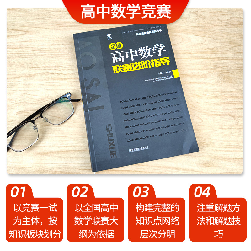高中数学进阶 [正版]高中数学竞赛高中数学联赛进阶指导新编 高一高二高三高考数学奥林匹克系列小丛书复习辅导资料培训教程新