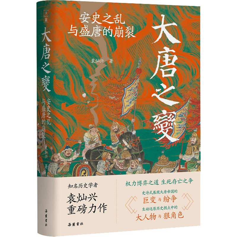 正版新书]大唐之变 安史之乱与盛唐的崩裂袁灿兴9787553816104高清大图