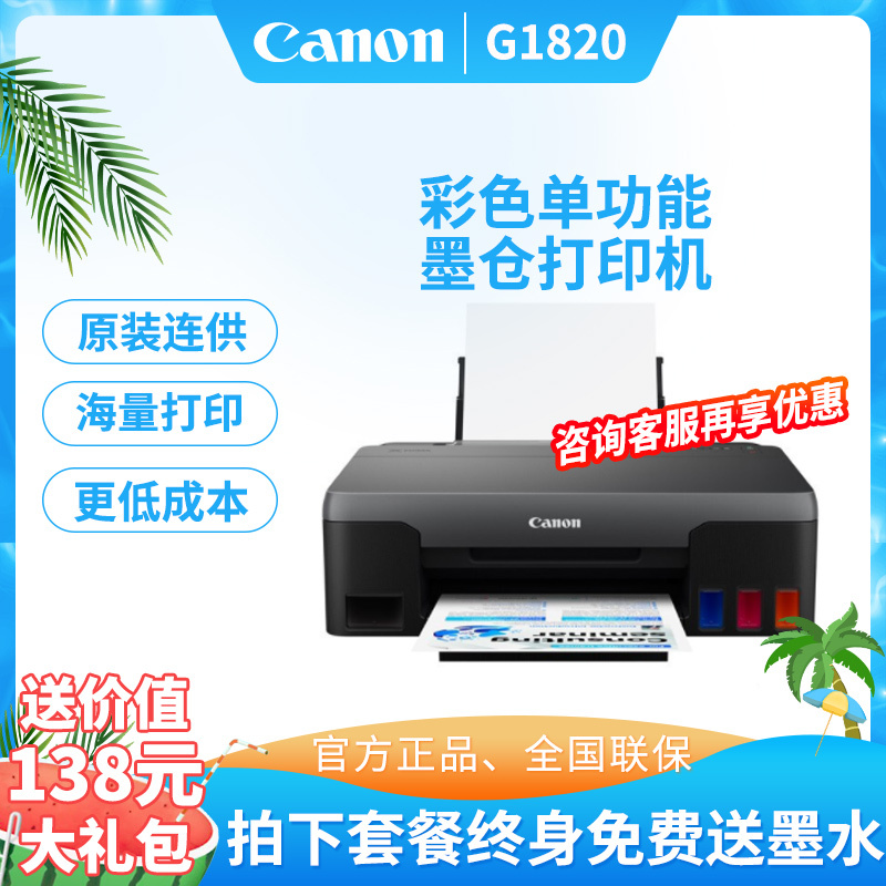 佳能(Canon)G1820高容量墨仓式打印机彩色喷墨照片打印机G系列 A4文档 家用小型办公墨仓式打印G1800升级款 套餐1