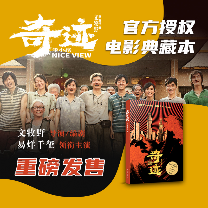 正版新书】奇迹 笨小孩梦将军影业9787544790550