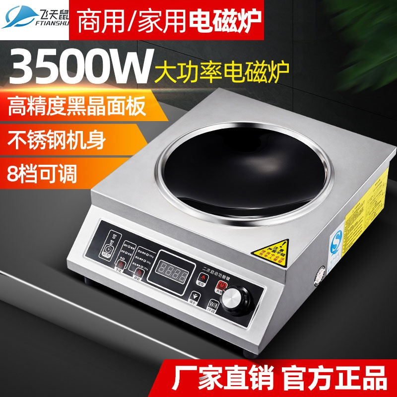 飞天鼠(FTIANSHU) 商用电磁炉3500W大功率不锈钢凹面家用爆炒商业电炉食堂工业灶
