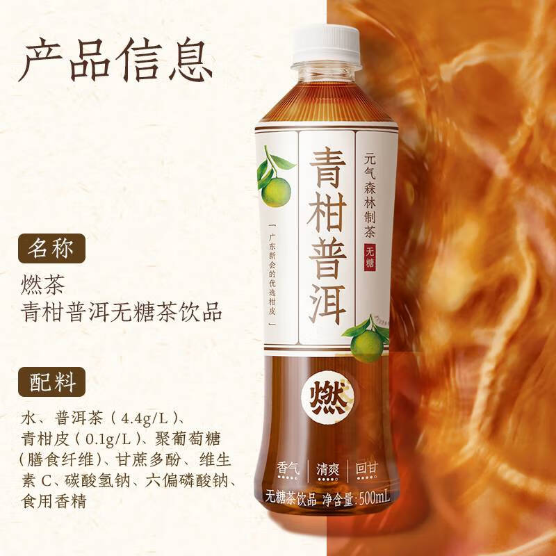 元气森林青柑普洱燃茶500ml*15高清大图