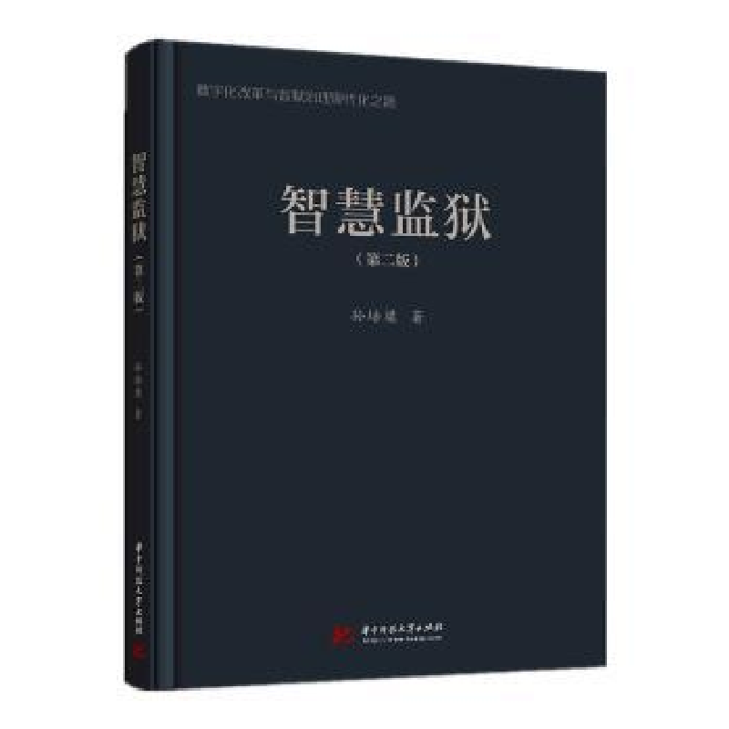 音像智慧监狱孙培梁著