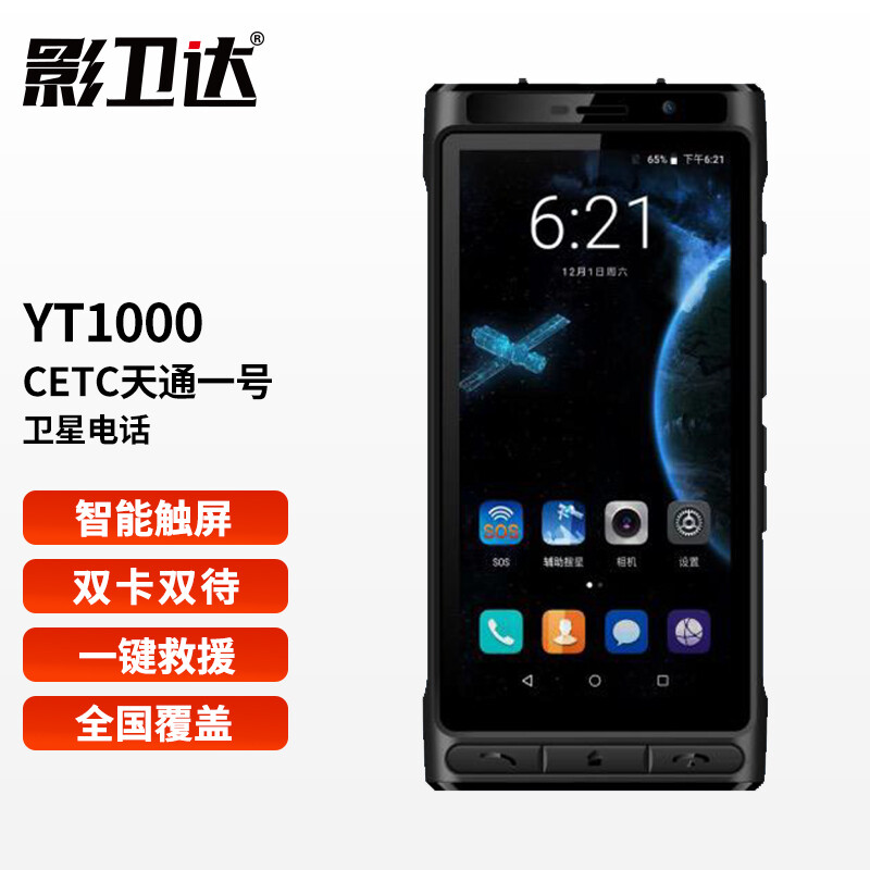 影卫达(YWD)YT1000天通一号卫星电话