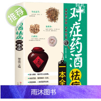对症药酒祛病一本全药酒大全药酒书泡酒配方大全书名医药酒老方大全肾补药酒中药泡酒中医药酒书籍中国药酒配方书中华泡酒配方书方