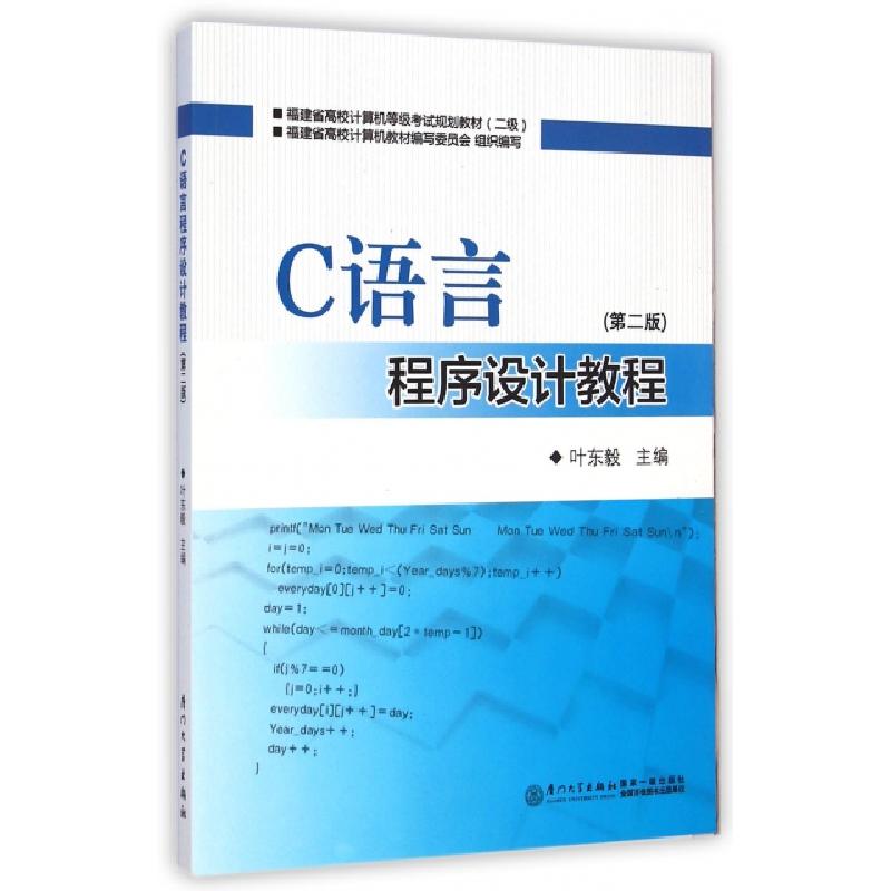正版新书】C语言程序设计教程(第2版2级福建省高校计算机等级考试