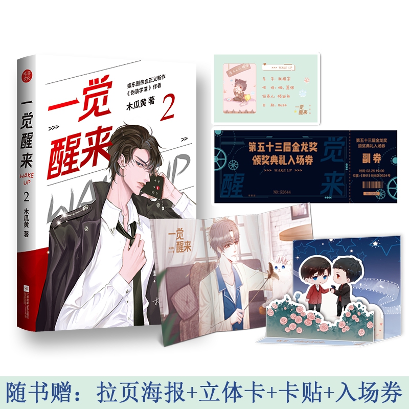 [正版]一觉醒来2完结篇 木瓜黄著 文学 青春 都市 言情/轻小说 图书籍江苏文艺出版社高清大图