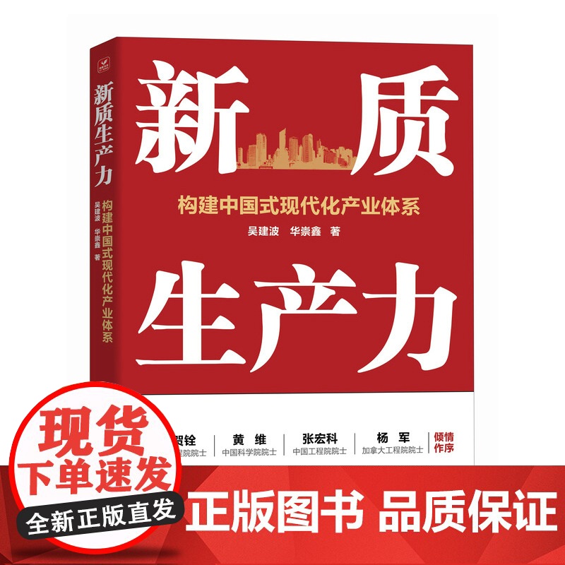 新质生产力:构建中国式现代化产业体系 产业政策 区域经济高清大图