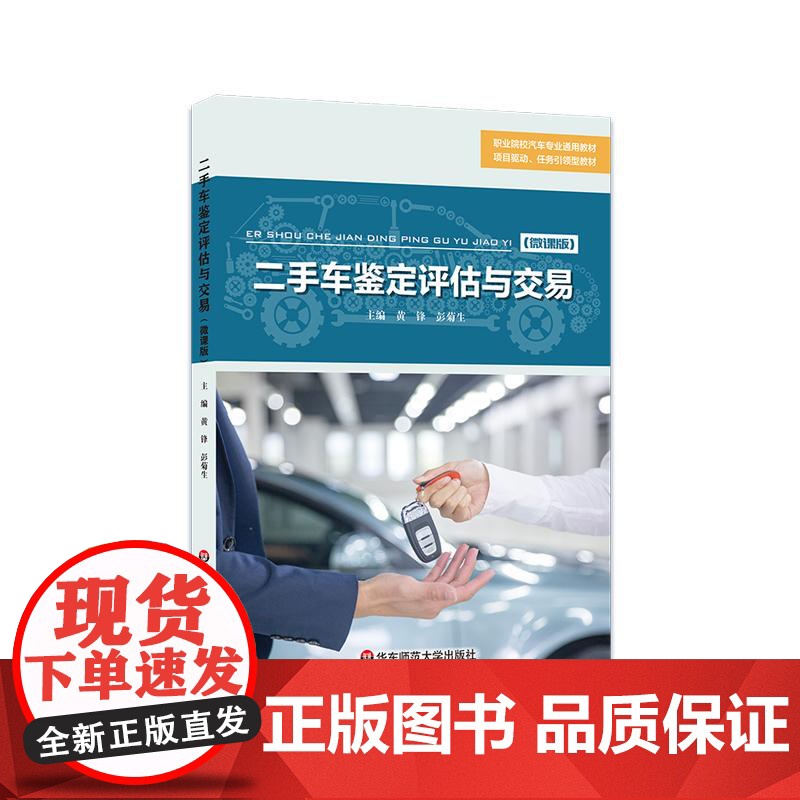 二手车鉴定评估与交易微课版 职业院校汽车专业通用教材 项目驱动 任务引领型教材 华东师范大学出版社