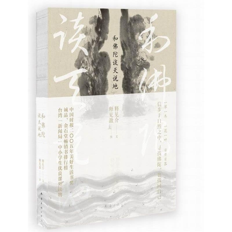 [醉染正版]和陀谈天说地书释见介文散文集中国当代 哲学宗教书籍图片