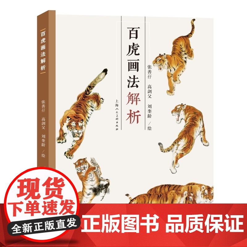 百虎画法解析 国画大师百老虎姿态画虎名家张善孖高剑父刘奎龄绘画技法上海人民美术出版社高清大图
