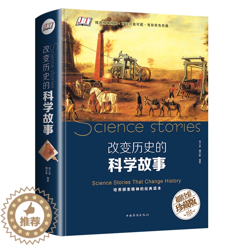 【醉染正版】精装版 改变历史的科学故事 天文地理科学科普知识图书籍世界重大发明与发现大全集青少年初高中生课外读物科学家百