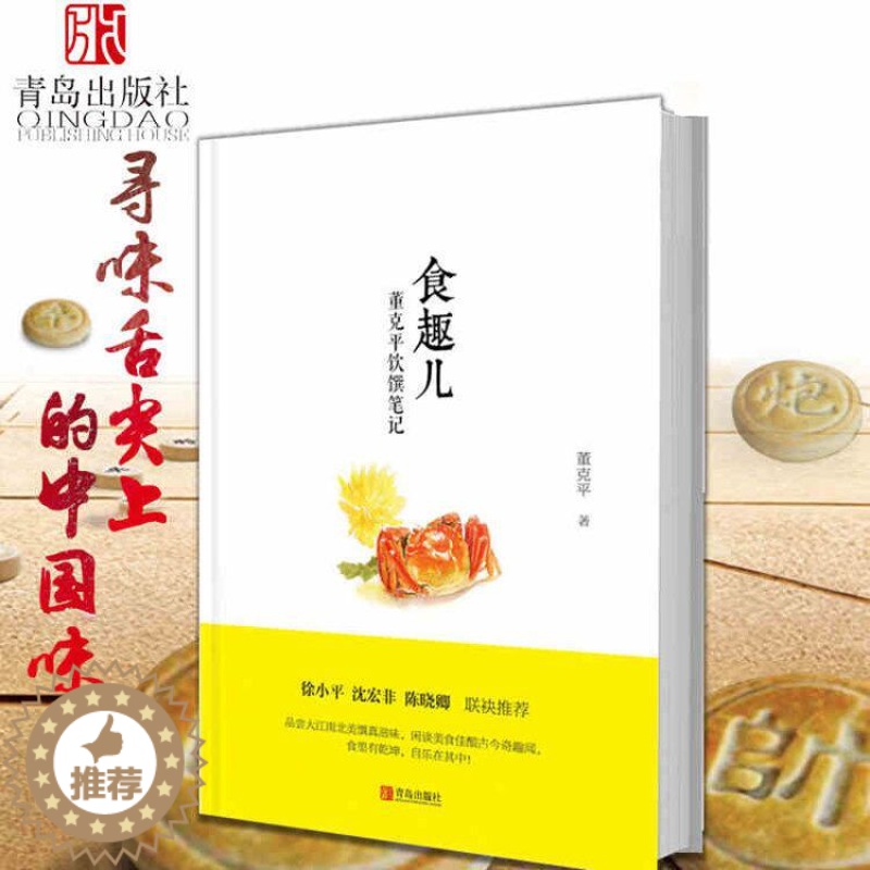 【醉染正版】食趣儿 董克平饮馔笔记 舌尖上的中国美食顾问董克平讲美食故事 吃货健康美食饮食文化书籍 寻味舌尖上的乡愁
