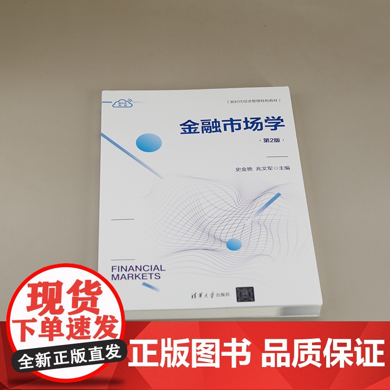 正版图书 金融市场学(第2版) 史金艳、兆文军 清华大学出版社 金融市场 有效市场 货币市场 证券市场高清大图
