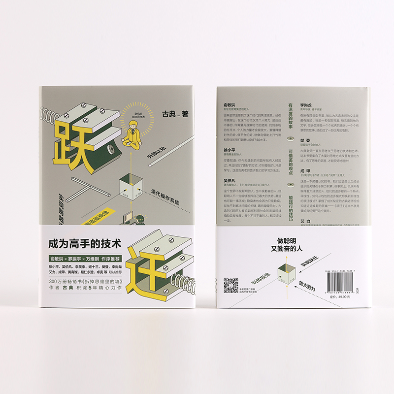 标准 [正版] 跃迁(成为高手的技术)(精)古典著 拆掉思维里的墙 俞敏洪罗振宇作序 知识价值书高清大图