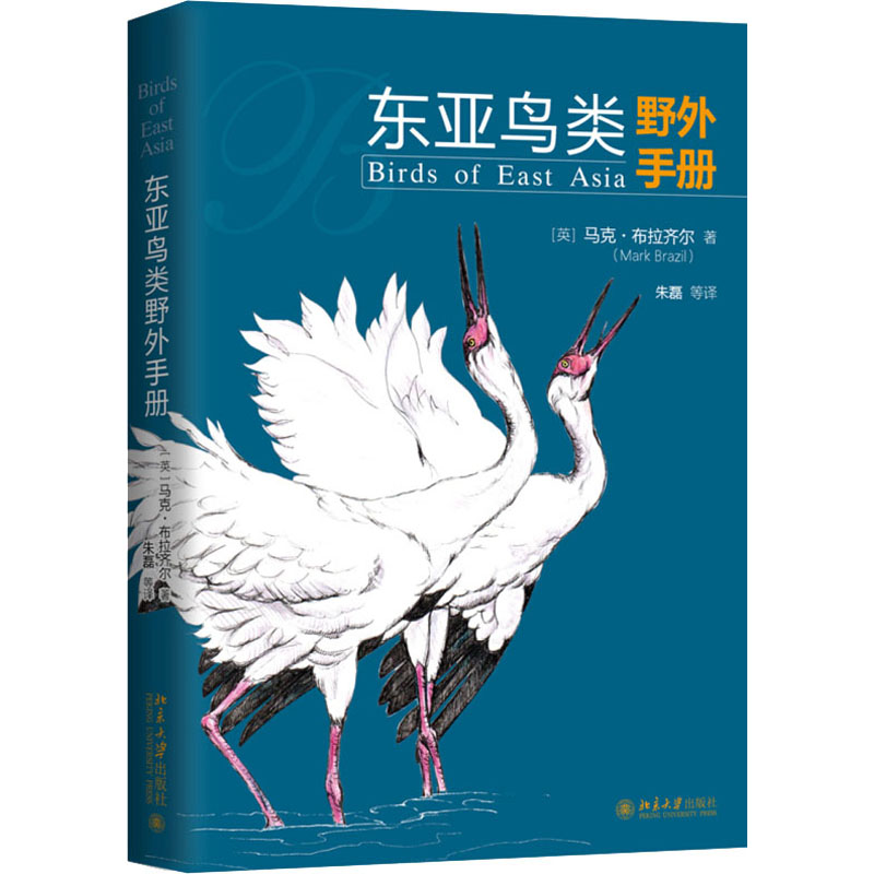 醉染图书东亚鸟类野外手册9787301309414