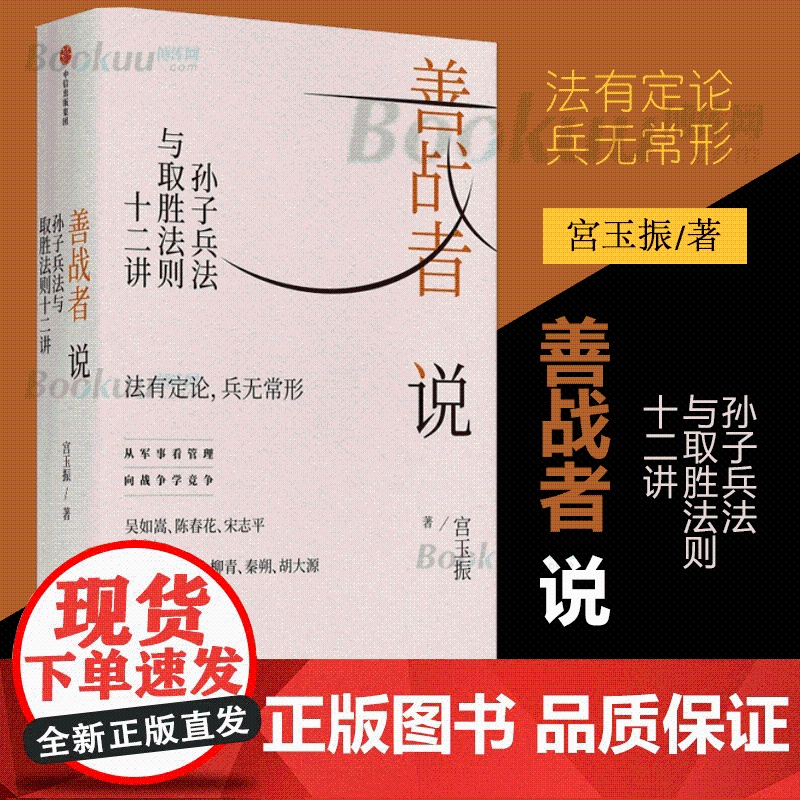 正版 善战者说(孙子兵法与取胜法则十二讲) 宮玉振 著 商战智慧 向孙子兵法学管理战略经济孙子兵法北大教授 中信出版