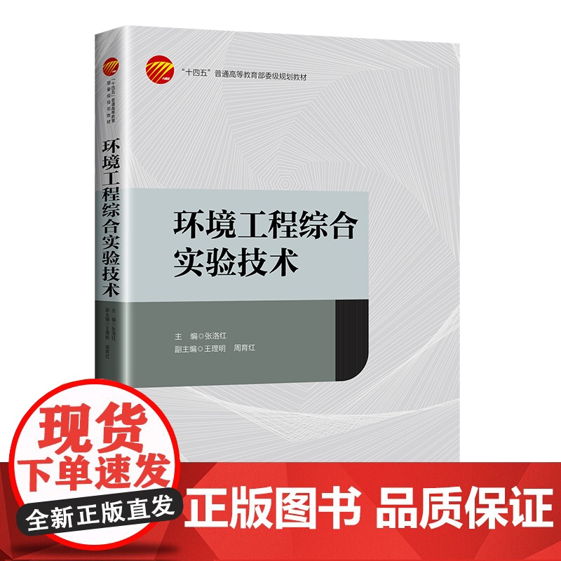 环境工程综合实验技术 环境工程、环境科学等相关专业实验用书