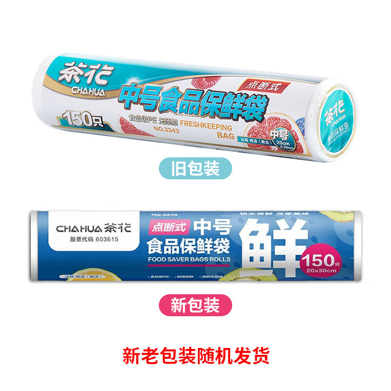 茶花3343保鲜袋加厚食品级密封袋食品专用袋冰箱一次性分装袋 中号150只